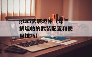 gta5武装坦帕（详解坦帕的武装配置和使用技巧）