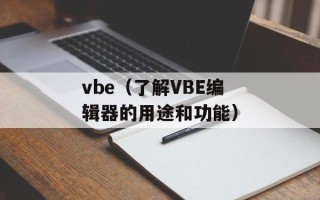 vbe（了解VBE编辑器的用途和功能）