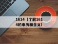 1614（了解1614的来历和含义）