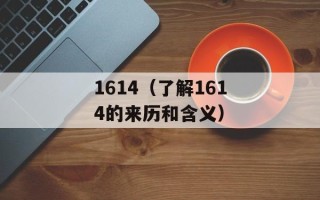 1614（了解1614的来历和含义）