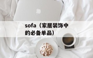 sofa（家居装饰中的必备单品）