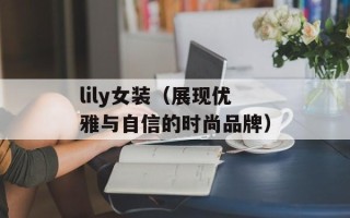 lily女装（展现优雅与自信的时尚品牌）