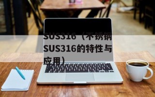 SUS316（不锈钢SUS316的特性与应用）