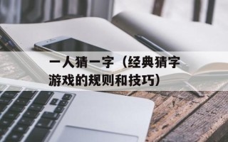 一人猜一字（经典猜字游戏的规则和技巧）