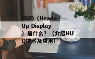 HUD（Heads-Up Display）是什么？（介绍HUD技术及应用）