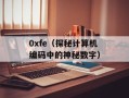 0xfe（探秘计算机编码中的神秘数字）