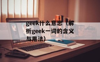 geek什么意思（解析geek一词的含义与用法）