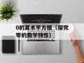 0的算术平方根（探究零的数学特性）