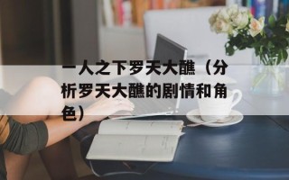 一人之下罗天大醮（分析罗天大醮的剧情和角色）