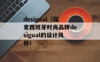 desigual（探索西班牙时尚品牌desigual的设计风格）