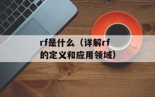 rf是什么（详解rf的定义和应用领域）