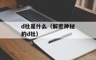 d社是什么（解密神秘的d社）