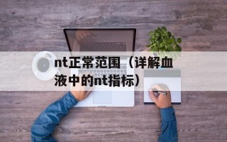 nt正常范围（详解血液中的nt指标）