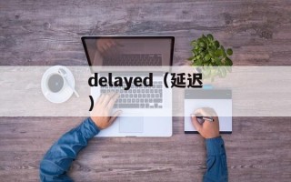 delayed（延迟）