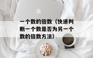 一个数的倍数（快速判断一个数是否为另一个数的倍数方法）