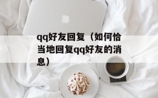 qq好友回复（如何恰当地回复qq好友的消息）