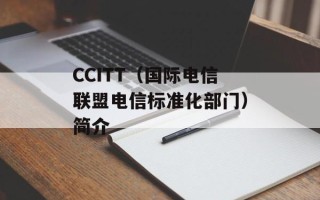 CCITT（国际电信联盟电信标准化部门）简介