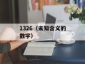 1326（未知含义的数字）