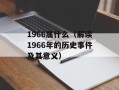 1966属什么（解读1966年的历史事件及其意义）