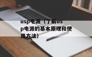 usp电源（了解usp电源的基本原理和使用方法）