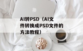 AI转PSD（AI文件转换成PSD文件的方法教程）