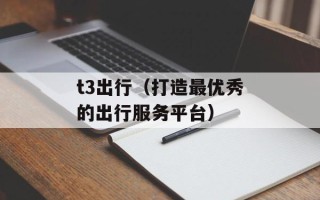 t3出行（打造最优秀的出行服务平台）