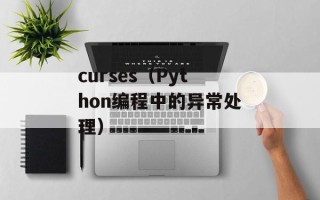 curses（Python编程中的异常处理）