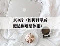 160斤（如何科学减肥达到理想体重）