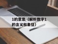 1的意思（解析数字1的含义和象征）
