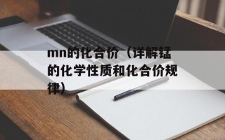 mn的化合价（详解锰的化学性质和化合价规律）