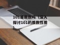 101是质数吗（深入探讨101的质数性质）