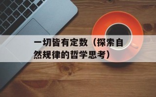 一切皆有定数（探索自然规律的哲学思考）