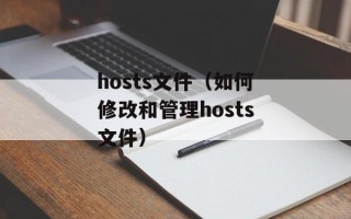 hosts文件（如何修改和管理hosts文件）