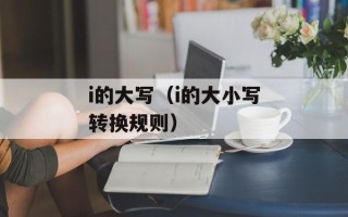 i的大写（i的大小写转换规则）