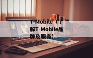 T-Mobile（了解T-Mobile品牌及服务）