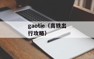 gaotie（高铁出行攻略）