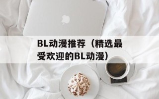 BL动漫推荐（精选最受欢迎的BL动漫）