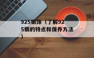 925银饰（了解925银的特点和保养方法）