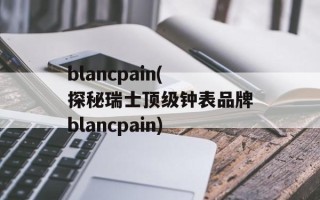 blancpain(探秘瑞士顶级钟表品牌blancpain)