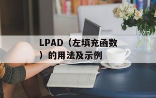 LPAD（左填充函数）的用法及示例