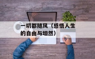 一切都随风（感悟人生的自由与坦然）