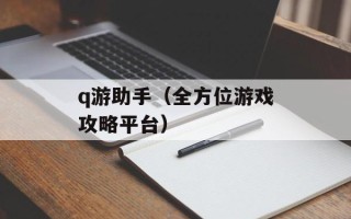 q游助手（全方位游戏攻略平台）