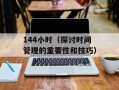 144小时（探讨时间管理的重要性和技巧）