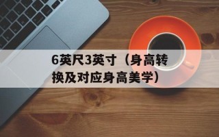 6英尺3英寸（身高转换及对应身高美学）