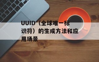 UUID（全球唯一标识符）的生成方法和应用场景