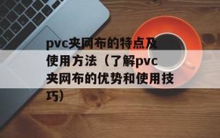 pvc夹网布的特点及使用方法（了解pvc夹网布的优势和使用技巧）