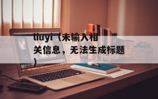liuyi（未输入相关信息，无法生成标题）