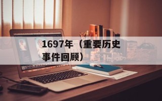 1697年（重要历史事件回顾）