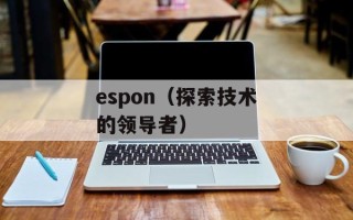 espon（探索技术的领导者）
