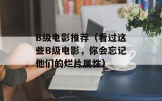 B级电影推荐（看过这些B级电影，你会忘记他们的烂片属性）